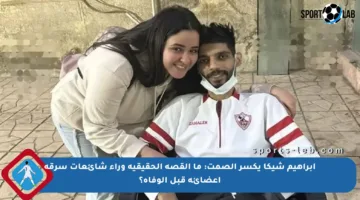 إبراهيم شيكا يكسر الصمت: ما القصة الحقيقية وراء شائعات سرقة أعضائه قبل الوفاة؟